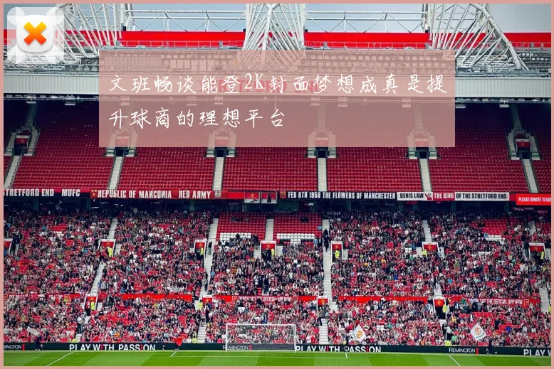 文班畅谈能登2K封面梦想成真是提升球商的理想平台