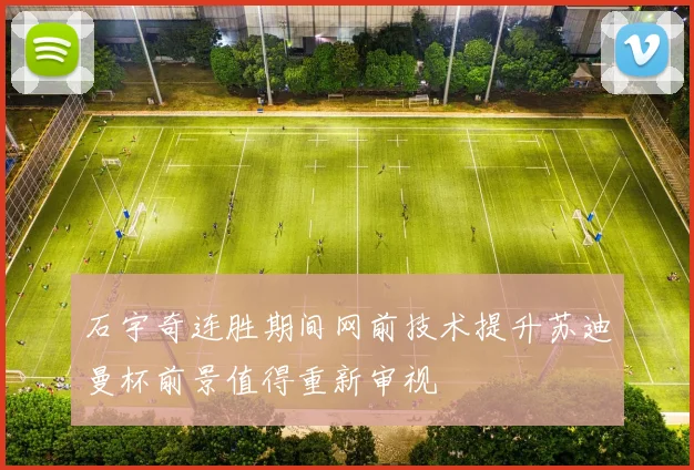 石宇奇连胜期间网前技术提升苏迪曼杯前景值得重新审视