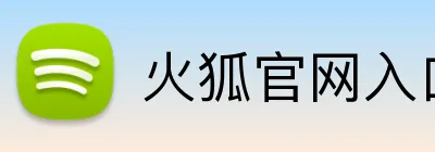 火狐官网入口 logo
